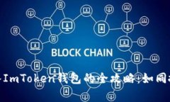 将EOS安全转入ImToken钱包的全攻略：如同搬家，轻