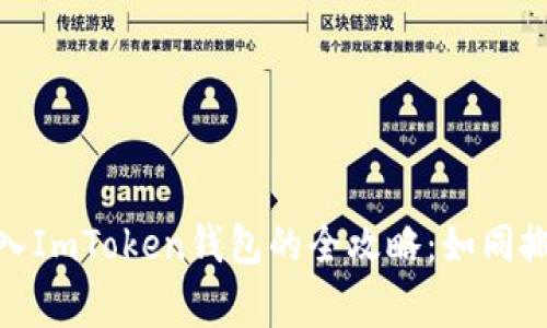 将EOS安全转入ImToken钱包的全攻略：如同搬家，轻松无忧！