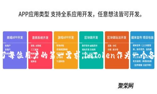 imToken硬钱包，安全之舟何时启航？

随着数字货币的迅猛发展，越来越多的人开始关注如何保护自己的资产。就像海盗寻宝一般，在这片虚拟数字的海洋中，安全性成为了每位用户的第一需求。imToken作为一个备受信赖的数字钱包，时常让人期待它的硬钱包推出。那么，imToken硬钱包究竟何时能如一只安全之舟，带领我们驶向财富的彼岸呢？

imToken硬钱包，安全之舟何时启航？