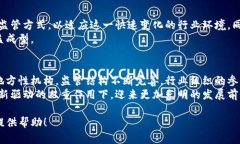 区块链技术作为近年来迅速发展的新兴技术，其