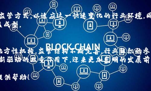 区块链技术作为近年来迅速发展的新兴技术，其在金融、供应链、身份认证等多个领域的应用，势必引起了各国监管部门的关注。随着区块链产业的不断成熟，各类监管部门也相应地建立。以下是一些主要的区块链产业监管部门。

1. 国际层面的监管机构
在全球范围内，一些国际组织开始关注区块链技术的监管问题。这些机构通常设定了相关标准，并为各国提供政策指导。
例如，国际货币基金组织（IMF）和金融稳定委员会（FSB）都已经评估了区块链及其相关技术在全球金融体系中的影响，并提供政策建议。

2. 国家级监管机构
各国政府通常会设立专门监管机构来管理区块链技术的应用。例如:
ul
listrong中国/strong：中国人民银行是主要的监管机构，负责涉及数字货币等区块链技术的监管。/li
listrong美国/strong：美国证券交易委员会（SEC）和商品期货交易委员会（CFTC）是主要的两个监管机构，分别负责证券和商品市场的区块链应用监管。/li
listrong欧盟/strong：欧洲证券与市场管理局（ESMA）负责金融市场的监测和投资者保护。/li
/ul

3. 地方性监管机构
除了国家级的监管机构，很多国家还设立了地方性或行业性监管机构，专门管理特定地区或行业内的区块链项目。例如:
ul
listrong新加坡/strong：新加坡金融管理局（MAS）致力于推动金融科技的应用，设立了针对区块链技术的监管框架。/li
listrong澳大利亚/strong：澳大利亚证券投资委员会（ASIC）负责监管初创公司和相关金融产品的合法性，包括基于区块链的产品。/li
/ul

4. 行业组织与自律机构
除了正式的政府监管，还有一些行业组织和自律机构积极参与区块链技术的规范。这些组织通常会发布行业标准和最佳实践，以引导企业合规运营。例如:
ul
listrong区块链协会/strong：由业内企业组成，致力于推动区块链行业的健康发展，并倡导合理的监管框架。/li
listrong欧洲区块链伙伴关系/strong：旨在使欧洲在区块链领域保持全球竞争力，促进跨境合作和政策对接。/li
/ul

5. 未来的监管趋势
随着区块链技术的不断演进，监管的模式也在不断适应。未来可能会出现更加灵活、开放的监管方式，以适应这一快速变化的行业环境。同时，各国之间的协调与合作也将是未来监管的重要趋势。
我们可以期待，一个既能保护消费者与投资者权益，又能激励创新与发展的监管环境将日益成型。

总结
随着区块链技术在全球范围内的推广，各国监管机构也随之而来。从国际层面到国家级和地方性机构，监管结构不断完善。行业组织的参与更是为区块链技术的健康发展提供了可靠保障。
尽管目前的监管框架还在不断演进，但可预见的是，未来的区块链产业，将在合理监管与创新驱动的双重作用下，迎来更加光明的发展前景。

如此复杂的区块链监管，真的让人感叹“谁还没点小烦恼呢？”希望以上信息能为您的了解提供帮助！