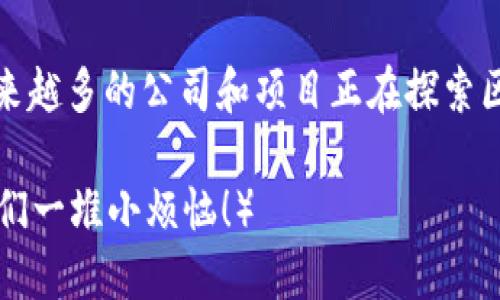 区块链技术在近年来得到了广泛的关注和应用，许多公司和初创企业纷纷投入力量开发区块链项目。以下是一些主要领域和相关项目的概述。

### 1. 金融服务
区块链被广泛应用于金融行业，以下是几个突出项目：

#### 1.1. 发行数字货币
许多中央银行正在探索发行自己的数字货币（CBDC），例如中国的数字人民币项目。

#### 1.2. 跨境支付
像Ripple这样的项目致力于通过区块链技术实现高效的跨境支付，降低交易成本和时间。

#### 1.3. 证券交易
区块链技术可以简化证券的发行和交易。例如，Nasdaq在其平台上引入了区块链技术来管理股权和债券的交易。

### 2. 供应链管理
区块链在供应链管理中帮助提升透明度和可追溯性。

#### 2.1. 商品追踪
IBM和沃尔玛合作开发的食品追溯系统，通过区块链记录每一环节的数据，确保食品安全。

#### 2.2. 物流
项目如VeChain利用区块链帮助公司在物流过程中实时跟踪货物，从而提高效率和准确性。

### 3. 版权保护
区块链可以有效地保护知识产权和数字内容的版权。

#### 3.1. 音乐版权
Audius是一个去中心化的音乐平台，通过区块链技术保护艺术家的音乐版权，让他们直接与听众联系。

#### 3.2. 作品认证
Projects如Myco通过区块链技术为数字艺术作品提供独特的认证，确保创作者得到应有的认可和报酬。

### 4. 身份验证
区块链可以提供一个安全的身份验证机制，保护用户数据。

#### 4.1. 自我主权身份
uPort是一个去中心化的身份管理平台，允许用户完全控制自己的身份数据。

#### 4.2. KYC合规
Civic为企业提供一个基于区块链的KYC（了解您的客户）解决方案，使流动性和隐私得以平衡。

### 5. 去中心化应用（DApps）
随着智能合约的普及，越来越多的去中心化应用应运而生。

#### 5.1. 去中心化金融（DeFi）
项目如Uniswap和Aave正在改变传统金融行业，通过区块链实现借贷和交易的去中心化。

#### 5.2. 游戏领域
游戏行业也在探索区块链技术，项目如Axie Infinity通过区块链实现游戏资产的拥有权和交易。

### 6. 社会影响
一些区块链项目关注社会影响，推动可持续发展和社会责任。

#### 6.1. 碳信用交易
Project如Verra利用区块链技术跟踪和验证碳信用交易，为可持续发展贡献力量。

#### 6.2. 慈善捐赠
Giveth是一个运行在以太坊上的慈善项目，通过区块链确保捐款去向透明。

### 7. 结论
区块链技术正推动各行各业的变革，从金融到供应链管理，甚至是社会影响。从数字货币到去中心化应用，越来越多的公司和项目正在探索区块链的潜力。随着这项技术的不断发展，其应用场景也将更加多样化，给我们的生活带来更多的便利与创新。

区块链的未来值得我们持续关注，谁知道下一个改变世界的项目会是什么呢？（当然，也希望这不是在赐予我们一堆小烦恼！）