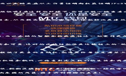   区块链公司的协议犹如建筑蓝图，构建数字世界的基础！ / 

 guanjianci 区块链协议,智能合约,分布式账本,去中心化应用 /guanjianci 

引言：构建数字化未来的基石

在数字经济的潮流下，区块链技术如同一颗璀璨的明珠，散发着无穷的光芒。无论是在金融、物流还是其他行业，区块链都已经展现出了其独特的魅力。而在这整体技术生态中，区块链公司协议便是那把开启数字王国大门的钥匙，如同建筑师手中的蓝图，指导着我们如何正确搭建大厦。

什么是区块链协议？

区块链协议，简单来说，就是一系列规则和约定，用以确保在区块链网络上信息传递的安全性和有效性。它就像是一场约定俗成的舞会，每个参与者都必须遵循某些基本的规则才能愉快地共舞。每个协议都有其特定的功能，能够协调不同节点间的互动与信息共享。

主要的区块链协议种类

区块链协议的种类繁多，像一颗多彩的果实，各具风味。以下是一些主要的区块链协议： 

h41. 比特币协议/h4

作为第一款成功的数字货币，比特币协议就像是区块链的始祖，带领我们步入了一个全新的时代。比特币协议采用工作量证明（PoW）机制来确保交易的安全性，虽然其交易速度不如后来的协议迅捷，但它的去中心化特性无疑是其最大的亮点。

h42. 以太坊协议/h4

以太坊就像是一个大型的智能合约工厂，用户可以根据自己的需求创建各种合约，甚至开发去中心化应用（DApp）。以太坊的协议允许程序员使用Solidity等编程语言编写智能合约，使得开发者们可以构建出令人惊叹的去中心化应用。

h43. Hyperledger Fabric协议/h4

Hyperledger Fabric可谓是企业版的区块链协议，专为企业级应用而设计。它提供了灵活的模块化架构，仿佛是一套精巧的插座，能够适应不同企业的需求，不同的模块可以自由组合，以实现企业的区块链需求。

h44. EOS协议/h4

EOS协议旨在解决区块链网络的可扩展性问题，支持高交易速度和低交易费用。就像是一条奔腾的快车道，EOS使得更多的DApp能够迅速上路，满足日益增长的市场需求。

协议的关键功能

每个区块链协议都有其独特的关键功能，可以让系统正常运作。以下是一些主要功能：

h41. 共识机制/h4

区块链协议中的共识机制就像是棋盘上的规则，确保所有参与者都能在同一局面下进行操作。比特币使用工作量证明，而以太坊正在从工作量证明向权益证明（PoS）转型，以提高能源效率和交易速度。

h42. 数据透明性/h4

区块链协议提供的数据透明性如同一扇透明的窗户，所有交易信息都可以轻易查阅，确保了系统的信任性。谁还没点小烦恼呢？在这样的环境下，你可以放心地查看以往的交易记录。

h43. 安全性/h4

区块链的安全性象征着数字世界的防护盾。每个区块都与前一个区块相连，修改任何一个区块的数据都会影响到整个链条，从而提高数据的安全性。这就好比是建筑中的钢筋水泥，牢牢扎根，为我们提供安全感。

区块链协议的实际应用

区块链协议的应用如同万花筒般多姿多彩，以下是一些典型的应用案例：

h41. 金融服务/h4

区块链协议能够重塑传统金融服务，减少中介的参与，有效降低交易成本。如同一位优秀的调解人，让买卖双方无缝对接。而以太坊的智能合约更是让这一切变得更加顺畅和高效。

h42. 供应链管理/h4

区块链在供应链管理中的应用增强了透明度与追溯能力。每一步货物的运输都可在区块链上进行记录，确保信息的真实和可靠。这时的区块链就像是运输链上的“观察者”，实时监控每一个环节。

h43. 医疗健康/h4

在医疗健康领域，区块链协议允许患者掌握自己的健康数据，并可在医疗机构之间安全分享。这种数据自主管理为患者提供了更多的主动权，就像是给每位患者装上了“隐私保护器”。

未来的展望：区块链协议的演变

展望未来，区块链协议将不断演化与发展，朝着更高的安全性和可扩展性迈进。不可否认的是，区块链带来了前所未有的机遇和挑战，必将重新定义我们的生活和商业模式。

结语：拥抱区块链的未来

区块链公司协议为我们打开了一扇全新的数字世界之门，无论是个人、企业还是整个社会，大家都能在此找到自我的定位。拥抱区块链的未来，就如同拥抱一场数字化的革命。希望未来在这条道路上，我们能继续发现更多可能性，共同探索更加美好的数字生活！

总之，区块链协议犹如一首交响乐，需要各个音符的协调配合，才能奏出动听的旋律。在数字的海洋中，我们都是这个交响乐团的成员，携手共创璀璨的未来！