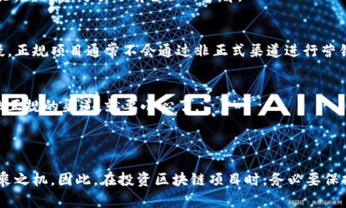 区块链技术的迅速发展吸引了大量投资者和创业者，但同时也伴随着各种骗局的出现。以下是一些最近出现的区块链骗局：

1. **虚假项目和代币**：
   一些不法分子推出虚假的区块链项目，声称拥有革命性的技术或者产生巨额回报的代币。他们通常会利用社交媒体和论坛进行宣传，吸引投资者购买其代币，最终卷款跑路。

2. **钓鱼攻击**：
   网络钓鱼是黑客通过伪造的网站或电子邮件欺骗用户输入他们的私钥或密码，从而窃取他们的加密货币。最近，针对区块链钱包和交易所的钓鱼攻击有所增加，特别是在分享出售信息的社交媒体上。

3. **假借知名品牌的ICO（首次代币发行）**：
   一些骗局冒充知名公司，以此来募资。比如，某些网站可能会假冒英特尔或谷歌，宣称要发行代币并募集资金，其实背后并没有真实的项目。

4. **去中心化金融（DeFi）骗局**：
   DeFi项目在市场上非常火爆，因此也成为了骗局的温床。一些项目声称提供高额利息，但实际上是庞氏骗局，先用新投资者的钱支付旧投资者，最终导致资金链断裂。

5. **NFT骗局**：
   虚拟艺术品（NFT）市场的火热也吸引了骗子。一些项目声称出售稀有的NFT，然而这些NFT实际上是复制品，或者根本不会兑现。

6. **社群诈骗**：
   很多诈骗团伙通过Telegram或Discord等社交平台建立社群，利用谣言和恐慌情绪骗取投资者资金。常见的手法包括虚假信息的传播、假新闻的发布等。

### 如何识别区块链骗局？

识别区块链骗局并不容易，但以下几点可以帮助用户更好地进行判断：

1. **检查项目团队背景**：
   真实的区块链项目通常会有公开透明的团队背景，您可以查找团队成员的LinkedIn资料。如果无法找到任何信息，很可能该项目存在问题。

2. **合理的回报承诺**：
   如果某个项目的回报承诺超出合理范围，您就需要警惕了。合法的投资通常伴随风险，而不可能保证100%或绝对的高回报。

3. **查看社区反馈**：
   在社交媒体或相关论坛上查看项目的评价和反馈。如果大部分评论都是负面的，或者有很多用户报警，这个项目往往不可信。

4. **进行尽职调查**：
   在您决定投资之前，进行详尽的尽职调查，阅读项目白皮书、新闻报道和相关讨论，确保您对项目有全面的了解。

5. **谨慎对待承诺**：
   对于任何鼓励你通过社交媒体、邮件或消息应用程序投资的项目，保持高度怀疑。正规项目通常不会通过非正式渠道进行营销。

6. **使用官方渠道**：
   尽量通过官方渠道购买代币，例如公司的官方网站或认证的交易所。一旦发现非正规的渠道，就要小心了。

### 结语

区块链技术为金融、科技等领域的发展带来了无限可能，但同时也给骗子提供了可乘之机。因此，在投资区块链项目时，务必要保持警惕，做好功课。记住，谁还没点小烦恼呢？让我们保持谨慎，确保自己的资金安全。