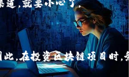 区块链技术的迅速发展吸引了大量投资者和创业者，但同时也伴随着各种骗局的出现。以下是一些最近出现的区块链骗局：

1. **虚假项目和代币**：
   一些不法分子推出虚假的区块链项目，声称拥有革命性的技术或者产生巨额回报的代币。他们通常会利用社交媒体和论坛进行宣传，吸引投资者购买其代币，最终卷款跑路。

2. **钓鱼攻击**：
   网络钓鱼是黑客通过伪造的网站或电子邮件欺骗用户输入他们的私钥或密码，从而窃取他们的加密货币。最近，针对区块链钱包和交易所的钓鱼攻击有所增加，特别是在分享出售信息的社交媒体上。

3. **假借知名品牌的ICO（首次代币发行）**：
   一些骗局冒充知名公司，以此来募资。比如，某些网站可能会假冒英特尔或谷歌，宣称要发行代币并募集资金，其实背后并没有真实的项目。

4. **去中心化金融（DeFi）骗局**：
   DeFi项目在市场上非常火爆，因此也成为了骗局的温床。一些项目声称提供高额利息，但实际上是庞氏骗局，先用新投资者的钱支付旧投资者，最终导致资金链断裂。

5. **NFT骗局**：
   虚拟艺术品（NFT）市场的火热也吸引了骗子。一些项目声称出售稀有的NFT，然而这些NFT实际上是复制品，或者根本不会兑现。

6. **社群诈骗**：
   很多诈骗团伙通过Telegram或Discord等社交平台建立社群，利用谣言和恐慌情绪骗取投资者资金。常见的手法包括虚假信息的传播、假新闻的发布等。

### 如何识别区块链骗局？

识别区块链骗局并不容易，但以下几点可以帮助用户更好地进行判断：

1. **检查项目团队背景**：
   真实的区块链项目通常会有公开透明的团队背景，您可以查找团队成员的LinkedIn资料。如果无法找到任何信息，很可能该项目存在问题。

2. **合理的回报承诺**：
   如果某个项目的回报承诺超出合理范围，您就需要警惕了。合法的投资通常伴随风险，而不可能保证100%或绝对的高回报。

3. **查看社区反馈**：
   在社交媒体或相关论坛上查看项目的评价和反馈。如果大部分评论都是负面的，或者有很多用户报警，这个项目往往不可信。

4. **进行尽职调查**：
   在您决定投资之前，进行详尽的尽职调查，阅读项目白皮书、新闻报道和相关讨论，确保您对项目有全面的了解。

5. **谨慎对待承诺**：
   对于任何鼓励你通过社交媒体、邮件或消息应用程序投资的项目，保持高度怀疑。正规项目通常不会通过非正式渠道进行营销。

6. **使用官方渠道**：
   尽量通过官方渠道购买代币，例如公司的官方网站或认证的交易所。一旦发现非正规的渠道，就要小心了。

### 结语

区块链技术为金融、科技等领域的发展带来了无限可能，但同时也给骗子提供了可乘之机。因此，在投资区块链项目时，务必要保持警惕，做好功课。记住，谁还没点小烦恼呢？让我们保持谨慎，确保自己的资金安全。