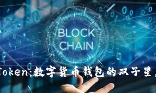 麦子钱包与imToken：数字货币钱包的双子星，你更爱哪一个？