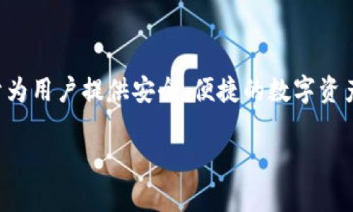 Imtoken钱包是一款来自中国的数字资产钱包应用。最初是由一支位于中国的团队开发的，致力于为用户提供安全、便捷的数字资产管理解决方案。随着区块链技术的发展，Imtoken逐渐在全球范围内获得了越来越多用户的青睐。

如果你需要更多关于Imtoken钱包的详细信息，或者有其他相关的问题，欢迎随时询问！