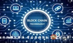 区块链热潮骤然降温：背后原因像极了“坐过山