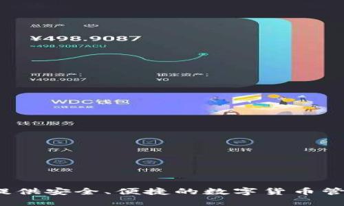 imToken钱包首次发布于2016年。它是一个以太坊钱包，支持多种数字资产的存储和管理，旨在为用户提供安全、便捷的数字货币管理解决方案。随着加密货币市场的发展，imToken逐渐扩展了其功能并增加了对更多区块链资产的支持。