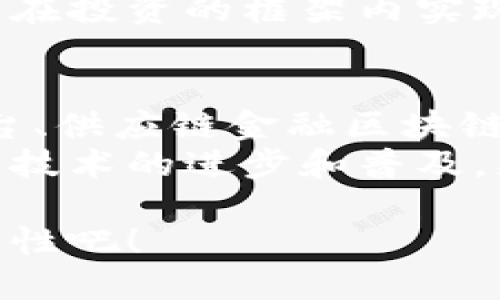 在当前迅速发展的数字经济时代，金融区块链服务平台扮演着极其重要的角色。随着区块链技术逐渐被认知并应用于金融领域，出现了多种类型的金融区块链服务平台。下面我将详细介绍这些平台的类型，以及它们的特点和应用场景。

1. 数字资产交易平台
数字资产交易平台是目前最为常见的区块链金融服务。通过这些平台，用户可以进行各类数字货币的交易，例如比特币、以太坊等。典型的平台有币安、火币等。它们像一个社交广场，交易者在这里汇聚、交流，进行交易，时刻了解市场的动态。
这些平台通常提供钱包服务、交易图表、实时市场数据等工具，帮助用户做出明智的投资决策。虽然市场波动性大，谁还没点小烦恼呢？尤其是在价格波动时，许多用户会在这些平台上不断盯着屏幕，期待“财富自由”的那一天。

2. 去中心化金融平台 (DeFi)
去中心化金融（DeFi）平台是一个更为创新且颠覆传统金融服务的概念。通过智能合约，这些平台让用户能够在没有中介的情况下进行借贷、交易和收益农耕等操作。巅峰之作如Uniswap、Aave，以其“去中心化”和“无信任”著称。
想象一下，如果传统银行像是一个高墙围起来的贵族俱乐部，那么DeFi平台就像是一个开放的集市，人人都可以参与。而且，这里没有银行的繁文缛节，所有的操作都可以在几分钟内完成，一切都像是在超市里选购商品似的便利。

3. 供应链金融区块链平台
供应链金融是区块链应用的一个重要方向。这些平台通过区块链追踪和记录产品在整个供应链中的流动，确保透明度与真实性。现代商界如同一场复杂的交响乐，而供应链金融区块链平台就是指挥家，帮助各个乐器协同发声。
例如，某些企业利用区块链技术，不仅可以提高资金周转效率，还能减少欺诈行为，增强信任关系。这不禁让我们想起了那些诚信经营的小店，每一样商品后面都有故事和信任的积累。

4. 证券和股权融资平台
这些平台使得公司可以通过代币化方式进行股权融资。通过区块链技术，投资者能够更便捷地购买和持有股票。股权融资平台在某种情况下有点像“新型春晚”，不过这次的“春晚”是为创业者和投资者搭建的舞台。
用户能够通过智能合约进行投资，免去传统融资中的繁琐过程。目前一些平台正在逐渐推动传统证券市场向区块链转型，就像魔术师变魔术，令人惊艳又充满期待。

5. 支付处理平台
支付处理平台也逐渐向区块链转型。相较于传统的支付方式，区块链支付处理平台就像是“闪电侠”，以更快的速度完成交易，同时收取的手续费也显著降低。比如，瑞波币（XRP）就专注于为跨境支付提供解决方案。
这种迅速而高效的支付方式为商家及消费者带来便利，谁还会愿意忍受冗长的转账等待呢？更重要的是，通过减少中介，金融服务的透明度得以提升，保障了交易的安全性。

6. 资产管理平台
随着数字资产的增多，一些平台开始提供资产管理服务，以帮助用户更好地管理他们的财富。这些平台有点像个人理财顾问，利用区块链技术提供实时的资产跟踪、分析与建议。
用户可以在这些平台上查看自己的投资组合，了解市场趋势，甚至自动调整投资策略。这使得即使是金融小白也能在投资的框架内实现财务自由，真是“老天有眼”了。

结论
综上所述，金融区块链服务平台种类繁多，各自具备独特的优势和场景应用。数字资产交易平台、去中心化金融平台、供应链金融区块链平台、证券和股权融资平台、支付处理平台和资产管理平台，各自就像星空中的星星，各自闪耀着让人眩目的光芒。
虽然区块链技术仍在不断发展中，但其在金融领域的应用无疑将引领我们进入一个新的数字经济时代。未来，随着技术的进步和普及，更多的创新型平台将会涌现出来，我们共同期待这个变革的到来！

这一切让人感慨，科技总是在不断地改变着我们的生活。我们不妨一起来走进这个区块链的世界，发现更多的可能性吧！