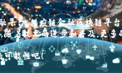 在当前迅速发展的数字经济时代，金融区块链服务平台扮演着极其重要的角色。随着区块链技术逐渐被认知并应用于金融领域，出现了多种类型的金融区块链服务平台。下面我将详细介绍这些平台的类型，以及它们的特点和应用场景。

1. 数字资产交易平台
数字资产交易平台是目前最为常见的区块链金融服务。通过这些平台，用户可以进行各类数字货币的交易，例如比特币、以太坊等。典型的平台有币安、火币等。它们像一个社交广场，交易者在这里汇聚、交流，进行交易，时刻了解市场的动态。
这些平台通常提供钱包服务、交易图表、实时市场数据等工具，帮助用户做出明智的投资决策。虽然市场波动性大，谁还没点小烦恼呢？尤其是在价格波动时，许多用户会在这些平台上不断盯着屏幕，期待“财富自由”的那一天。

2. 去中心化金融平台 (DeFi)
去中心化金融（DeFi）平台是一个更为创新且颠覆传统金融服务的概念。通过智能合约，这些平台让用户能够在没有中介的情况下进行借贷、交易和收益农耕等操作。巅峰之作如Uniswap、Aave，以其“去中心化”和“无信任”著称。
想象一下，如果传统银行像是一个高墙围起来的贵族俱乐部，那么DeFi平台就像是一个开放的集市，人人都可以参与。而且，这里没有银行的繁文缛节，所有的操作都可以在几分钟内完成，一切都像是在超市里选购商品似的便利。

3. 供应链金融区块链平台
供应链金融是区块链应用的一个重要方向。这些平台通过区块链追踪和记录产品在整个供应链中的流动，确保透明度与真实性。现代商界如同一场复杂的交响乐，而供应链金融区块链平台就是指挥家，帮助各个乐器协同发声。
例如，某些企业利用区块链技术，不仅可以提高资金周转效率，还能减少欺诈行为，增强信任关系。这不禁让我们想起了那些诚信经营的小店，每一样商品后面都有故事和信任的积累。

4. 证券和股权融资平台
这些平台使得公司可以通过代币化方式进行股权融资。通过区块链技术，投资者能够更便捷地购买和持有股票。股权融资平台在某种情况下有点像“新型春晚”，不过这次的“春晚”是为创业者和投资者搭建的舞台。
用户能够通过智能合约进行投资，免去传统融资中的繁琐过程。目前一些平台正在逐渐推动传统证券市场向区块链转型，就像魔术师变魔术，令人惊艳又充满期待。

5. 支付处理平台
支付处理平台也逐渐向区块链转型。相较于传统的支付方式，区块链支付处理平台就像是“闪电侠”，以更快的速度完成交易，同时收取的手续费也显著降低。比如，瑞波币（XRP）就专注于为跨境支付提供解决方案。
这种迅速而高效的支付方式为商家及消费者带来便利，谁还会愿意忍受冗长的转账等待呢？更重要的是，通过减少中介，金融服务的透明度得以提升，保障了交易的安全性。

6. 资产管理平台
随着数字资产的增多，一些平台开始提供资产管理服务，以帮助用户更好地管理他们的财富。这些平台有点像个人理财顾问，利用区块链技术提供实时的资产跟踪、分析与建议。
用户可以在这些平台上查看自己的投资组合，了解市场趋势，甚至自动调整投资策略。这使得即使是金融小白也能在投资的框架内实现财务自由，真是“老天有眼”了。

结论
综上所述，金融区块链服务平台种类繁多，各自具备独特的优势和场景应用。数字资产交易平台、去中心化金融平台、供应链金融区块链平台、证券和股权融资平台、支付处理平台和资产管理平台，各自就像星空中的星星，各自闪耀着让人眩目的光芒。
虽然区块链技术仍在不断发展中，但其在金融领域的应用无疑将引领我们进入一个新的数字经济时代。未来，随着技术的进步和普及，更多的创新型平台将会涌现出来，我们共同期待这个变革的到来！

这一切让人感慨，科技总是在不断地改变着我们的生活。我们不妨一起来走进这个区块链的世界，发现更多的可能性吧！