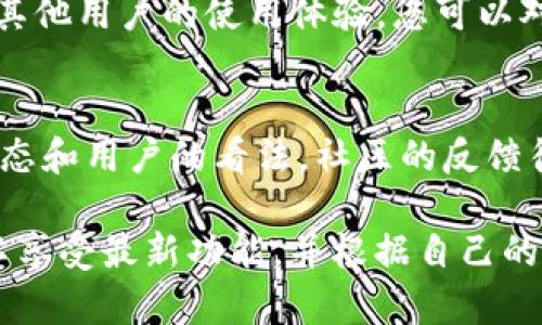 在选择使用哪个版本的Token钱包（imToken钱包）时，考虑几个关键因素是非常重要的。以下是关于imToken钱包版本选择的一些要点。

1. 官方网站与下载来源
首先，确保您从imToken的官方网站或可信的应用商店（如Apple App Store或Google Play Store）下载应用。这可以最大程度地减少安全风险，避免下载到假冒或恶意版本。

2. 版本更新与新特性
imToken钱包定期更新，以增加新功能、提高安全性和用户体验。因此，建议用户使用最新版的imToken钱包，以便及时体验到最新的功能和改进。

3. 系统兼容性
根据您的设备类型（iOS或Android），确保下载相应的版本。有些新特性可能只在某个操作系统上可用，检查版本更新日志可以帮助您了解最新版本对各平台的支持情况。

4. 用户评价与反馈
在应用商店中查看其他用户的评价和反馈也是一个不错的选择。通过了解其他用户的使用体验，您可以对某个特定版本的稳定性和功能进行更全面的评估。

5. 社区支持与文件
imToken社区活跃，建议在使用之前访问官方论坛或社交媒体，了解最新动态和用户的看法。社区的反馈往往可以帮助你选择更适合自己需求的版本。

总结来说，使用imToken钱包时，最重要的是选择一个官方版本，保持更新以享受最新功能，并根据自己的设备类型和使用体验做出选择。安全性与易用性应该是您优先考虑的因素。