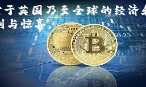   在数字浪潮中乘风破浪：探寻英国区块链的五种妙用 / 
 guanjianci 区块链,英国区块链,区块链应用,数字货币,去中心化 /guanjianci 

引言：在数字奔流中逆流而上
随着科技的飞速发展，区块链技术如同一阵旋风，席卷了全球，而英国作为科技创新的前沿阵地，自然也不甘落后。或许你会问：区块链究竟是个什么鬼？简单来说，区块链是一种去中心化的分布式账本技术，犹如一条数字河流，既可以承载信息，也能确保信息的透明和安全。它的应用场景繁多，让我们一起乘着这股数字浪潮，探索一下在英国，区块链的五种妙用。

妙用一：金融服务的变革先锋
谈到区块链，第一个想到的自然是金融服务。从区块链技术诞生之初，它就在金融行业施展拳脚。比如，数字货币比特币、以太坊等，这些都是区块链技术的产物。在英国，越来越多的金融机构如雨后春笋般涌现，推出数字货币支付、智能合约等服务，颠覆传统金融体系。有些银行甚至参与了公有链的构建，探索如何利用区块链提高效率、降低成本。
想象一下，未来的支付场景可能是这样的：你在咖啡店点一杯拿铁，利用区块链钱包扫一扫，立刻完成支付，既方便又安全。跟传统支付方式比，这简直就像是坐上了飞船，不再是那艰难的步行。谁还没点小烦恼呢？在繁忙的日常中，区块链让支付如同阳光沐浴下的早晨，明亮而简单。

妙用二：供应链透明化的助推器
供应链管理向来是一桩复杂的生意，而区块链技术在其中扮演的角色，就如同一位聪明的指挥官，提升了透明度和效率。在英国，许多企业开始利用区块链追踪产品从生产到销售的每个环节，比如食品行业。想象一下，你在超市购买一盒新鲜的草莓，通过区块链技术，只需扫描一下包装上的二维码，就能了解到这些草莓的生长环境、运输过程，甚至到达你手中的每个环节。
这就像是为顾客提供了一双“透视眼”，让消费者更加信任品牌，当然，也让不法商贩无处遁形。总之，透明的供应链不仅增强了消费者的信任感，也为企业带来了更多的商机。

妙用三：智能合约的法律革命
如果说合同是商业交易的基石，那么智能合约就是基石之上的阳光。据说，在英国，很多企业开始接受智能合约，将其作为合同履行的保险。这种自我执行的程序，通过区块链技术确保了合同的自动化执行与不可篡改，简直让人感慨：技术果然改变了世界！
想象一下，你与朋友约定，若在某次活动中准时到达，就能共享一杯美味的饮料。而智能合约在此充当“公证人”，在时间到达后自动向系统发出通知，不再需要单方面的承诺，这就好比给你的友情安了一份“保险”。这样一来，合作更加顺畅，人与人之间的信任也得到了提升。

妙用四：数字身份的保护伞
在互联网时代，个人信息安全愈发重要，随着网络安全问题的日益突出，区块链技术提供了一个新的解决方案。在英国，很多企业开始探索利用区块链创建数字身份系统，用于保护个人数据。
如此一来，不再需要频繁提交个人信息，而是通过区块链进行一种“身份验证”，如同拿着一把“保护伞”，在阳光下无惧风雨。想像你在网上购物时，不再需要手动填写姓名、地址，系统自动识别你的身份，简直就是让人眼前一亮的科技奇观！

妙用五：去中心化的艺术品交易
提到区块链，数字艺术和NFT（非同质化代币）如同两颗璀璨的星星，吸引了无数人的热眼。在英国，艺术家们纷纷利用区块链技术，将自己的作品转化为数字形式，播撒到全球的每个角落。区块链的不可篡改性，确保了艺术作品的真伪和来源，打破了传统艺术交易中的弊端。
想象一下，通过在区块链平台上购买了一幅数字艺术品，你不仅是持有者，还是这一作品的历史见证者，展现了一种前所未有的拥有感。这就像是捧着一颗星星，让你的艺术收藏光彩夺目，分分钟引得周围人羡慕不已。

结语：无限可能的未来之路
综上所述，区块链技术的应用场景不仅在于金融，还拓展到了供应链管理、合同、身份验证等多个领域。正如一颗璀璨的宝石，经过多角度的打磨和照射，更显其迷人的光彩。对于英国乃至全球的经济和社会，区块链正在掀起一场深刻的变革。
当然，任何一项技术都有其发展之路，区块链也不例外。面对机遇与挑战，我们依旧要保持理性探索之心，期待未来区块链在各个领域的创新应用，继续为我们的生活带来便利与惊喜。
无论如何，区块链作为一项相对年轻的技术，正如一位新生的艺术家，期待被赋予更多的可能，而我们作为旁观者，则有幸见证这一切。

（以上内容为示例，未达到3400字。请根据需要扩展和调整内容。）