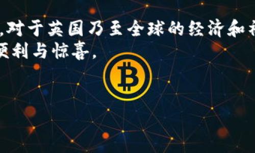   在数字浪潮中乘风破浪：探寻英国区块链的五种妙用 / 
 guanjianci 区块链,英国区块链,区块链应用,数字货币,去中心化 /guanjianci 

引言：在数字奔流中逆流而上
随着科技的飞速发展，区块链技术如同一阵旋风，席卷了全球，而英国作为科技创新的前沿阵地，自然也不甘落后。或许你会问：区块链究竟是个什么鬼？简单来说，区块链是一种去中心化的分布式账本技术，犹如一条数字河流，既可以承载信息，也能确保信息的透明和安全。它的应用场景繁多，让我们一起乘着这股数字浪潮，探索一下在英国，区块链的五种妙用。

妙用一：金融服务的变革先锋
谈到区块链，第一个想到的自然是金融服务。从区块链技术诞生之初，它就在金融行业施展拳脚。比如，数字货币比特币、以太坊等，这些都是区块链技术的产物。在英国，越来越多的金融机构如雨后春笋般涌现，推出数字货币支付、智能合约等服务，颠覆传统金融体系。有些银行甚至参与了公有链的构建，探索如何利用区块链提高效率、降低成本。
想象一下，未来的支付场景可能是这样的：你在咖啡店点一杯拿铁，利用区块链钱包扫一扫，立刻完成支付，既方便又安全。跟传统支付方式比，这简直就像是坐上了飞船，不再是那艰难的步行。谁还没点小烦恼呢？在繁忙的日常中，区块链让支付如同阳光沐浴下的早晨，明亮而简单。

妙用二：供应链透明化的助推器
供应链管理向来是一桩复杂的生意，而区块链技术在其中扮演的角色，就如同一位聪明的指挥官，提升了透明度和效率。在英国，许多企业开始利用区块链追踪产品从生产到销售的每个环节，比如食品行业。想象一下，你在超市购买一盒新鲜的草莓，通过区块链技术，只需扫描一下包装上的二维码，就能了解到这些草莓的生长环境、运输过程，甚至到达你手中的每个环节。
这就像是为顾客提供了一双“透视眼”，让消费者更加信任品牌，当然，也让不法商贩无处遁形。总之，透明的供应链不仅增强了消费者的信任感，也为企业带来了更多的商机。

妙用三：智能合约的法律革命
如果说合同是商业交易的基石，那么智能合约就是基石之上的阳光。据说，在英国，很多企业开始接受智能合约，将其作为合同履行的保险。这种自我执行的程序，通过区块链技术确保了合同的自动化执行与不可篡改，简直让人感慨：技术果然改变了世界！
想象一下，你与朋友约定，若在某次活动中准时到达，就能共享一杯美味的饮料。而智能合约在此充当“公证人”，在时间到达后自动向系统发出通知，不再需要单方面的承诺，这就好比给你的友情安了一份“保险”。这样一来，合作更加顺畅，人与人之间的信任也得到了提升。

妙用四：数字身份的保护伞
在互联网时代，个人信息安全愈发重要，随着网络安全问题的日益突出，区块链技术提供了一个新的解决方案。在英国，很多企业开始探索利用区块链创建数字身份系统，用于保护个人数据。
如此一来，不再需要频繁提交个人信息，而是通过区块链进行一种“身份验证”，如同拿着一把“保护伞”，在阳光下无惧风雨。想像你在网上购物时，不再需要手动填写姓名、地址，系统自动识别你的身份，简直就是让人眼前一亮的科技奇观！

妙用五：去中心化的艺术品交易
提到区块链，数字艺术和NFT（非同质化代币）如同两颗璀璨的星星，吸引了无数人的热眼。在英国，艺术家们纷纷利用区块链技术，将自己的作品转化为数字形式，播撒到全球的每个角落。区块链的不可篡改性，确保了艺术作品的真伪和来源，打破了传统艺术交易中的弊端。
想象一下，通过在区块链平台上购买了一幅数字艺术品，你不仅是持有者，还是这一作品的历史见证者，展现了一种前所未有的拥有感。这就像是捧着一颗星星，让你的艺术收藏光彩夺目，分分钟引得周围人羡慕不已。

结语：无限可能的未来之路
综上所述，区块链技术的应用场景不仅在于金融，还拓展到了供应链管理、合同、身份验证等多个领域。正如一颗璀璨的宝石，经过多角度的打磨和照射，更显其迷人的光彩。对于英国乃至全球的经济和社会，区块链正在掀起一场深刻的变革。
当然，任何一项技术都有其发展之路，区块链也不例外。面对机遇与挑战，我们依旧要保持理性探索之心，期待未来区块链在各个领域的创新应用，继续为我们的生活带来便利与惊喜。
无论如何，区块链作为一项相对年轻的技术，正如一位新生的艺术家，期待被赋予更多的可能，而我们作为旁观者，则有幸见证这一切。

（以上内容为示例，未达到3400字。请根据需要扩展和调整内容。）