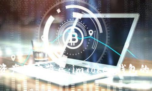 探索数字资产的宝藏岛：imToken钱包的奇妙之旅！