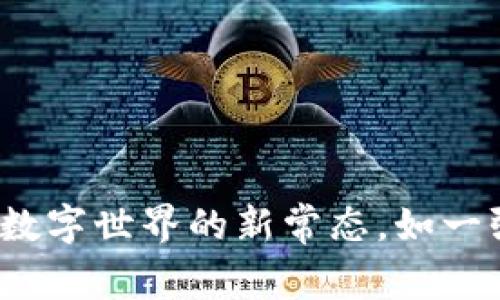 区块链的应用场景：数字世界的新常态，如一张无形的网捕捉未来