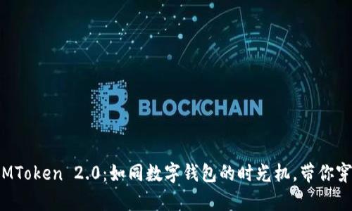 : 探秘苹果IMToken 2.0：如同数字钱包的时光机，带你穿越加密宇宙！