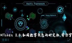 : 探秘苹果IMToken 2.0：如同数字钱包的时光机，带