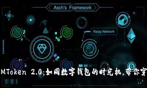 : 探秘苹果IMToken 2.0：如同数字钱包的时光机，带你穿越加密宇宙！