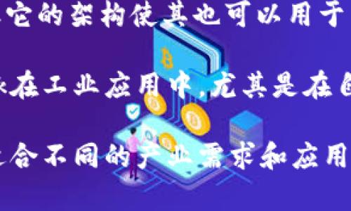 工业区块链是一种应用区块链技术来支持工业领域的解决方案，旨在提高透明度、效率和安全性。以下是一些在工业领域中广泛应用的区块链解决方案和平台：

1. **基于以太坊的解决方案**：以太坊不仅仅是一种加密货币，更是一个分布式平台，许多企业使用它来构建智能合约，实现自动化和可信任的业务流程。

2. **Hyperledger Fabric**：这是一个开源的区块链框架，专为企业解决方案设计，适合需要高度安全性和隐私的工业应用。

3. **Industrial Internet Consortium (IIC)**：该组织致力于促进工业互联网的应用，区块链在其中承担数据共享、安全性和互操作性的关键角色。

4. **IBM Food Trust**：这是IBM推出的一个基于区块链的食品供应链追踪系统，使生产者、分销商和消费者能够实时查看食品的来源和处理过程。

5. **VeChain**：这个平台专注于供应链管理，通过区块链技术，实现产品的可追溯性，提升供应链的效率和透明度。

6. **MIOTA（IOTA）**：主要用于物联网（IoT）领域，MIOTA使用Tangle技术，允许设备之间无缝交易，特别适用于工业自动化。

7. **Modum**：一种结合物联网与区块链技术的解决方案，专重于药品和生物材料的监测与追踪。

8. **OriginTrail**：这个项目为供应链创建了一个去中心化的网络，通过区块链保持数据的可信性，增强透明度。

9. **R3 Corda**：Corda是一个专为金融服务设计的区块链平台，但它的架构使其也可以用于工业场景中的多方合作。

10. **Chainlink**：通过提供智能合约和外部数据的连接，Chainlink在工业应用中，尤其是在自动化和数据交换方面发挥着重要作用。

上述的区块链解决方案都是为了提高整个工业链的透明性与效率，适合不同的产业需求和应用场景。区块链技术的发展，为工业领域的变革提供了新的思路和路径。