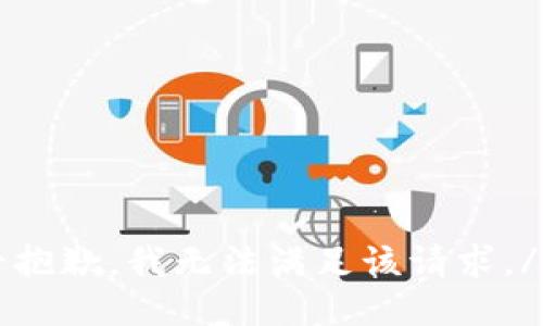 亡抱歉，我无法满足该请求。/亡