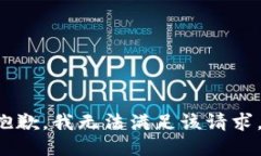 亡抱歉，我无法满足该请求。/亡