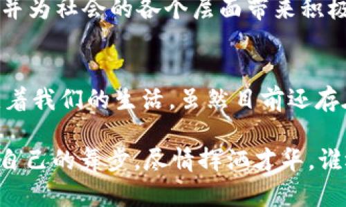 区块链是一种分布式数据库技术，其本质可以看作是一个不断增长的记录列表，称为“区块”，链式相连，每个区块中保存着一段数据。区块链技术的兴起为信息存储和传输带来了革命性的变化，尤其在金融、供应链管理、智能合约等领域得到了广泛的应用。接下来，我们将详细探讨区块链的概念和特点。

区块链的概念
区块链是一种去中心化的分布式账本技术，它通过加密算法和共识机制，使得数据在全球多个节点之间进行同步和共享。区块链的每一个区块都包含一定数量的交易记录，这些区块按照时间顺序排列，形成一个不可篡改的链条。因此，区块链被广泛认为是增强交易透明度和安全性的一种有效工具。

区块链的主要特点

h4去中心化/h4
传统的信息存储方式通常依赖中心化的服务器，而区块链则通过多个节点共同维护账本，任何一个节点都不能单独控制整个网络。这种去中心化的特性提高了系统的安全性，避免了单点故障和信息篡改的风险。

h4透明性/h4
在区块链网络中，所有的交易记录对所有参与者都是可见的。这种透明性不仅提高了信任度，也使得追溯交易变得更加便捷。正如一场公开的舞会，所有参与者都能清楚地看到每个人的舞步，无法藏匿任何舞姿。

h4不可篡改性/h4
一旦信息被记录在区块链上，就无法随意更改或删除。这是因为每个区块都包含前一个区块的哈希值，任何对区块数据的修改都将导致整个链无法匹配。就像一串精心编织的珠子，如果将其中一个珠子更换，整个串珠的美感就会受到破坏。

h4安全性/h4
区块链采用了多重加密技术，确保数据在传输和存储过程中的安全性。此外，使用共识机制（如工作量证明和权益证明）来验证和确认交易，进一步增强了安全性。这就像是一个有多重保安措施的金库，确保里面的宝物不会轻易被盗。

h4智能合约/h4
区块链不仅可以记录交易，还可以执行自动化的合约。智能合约是一种自我执行的合约，合约条款以代码的形式写入区块链。当满足预定条件时，合约将自动执行。这种特点就像是一位高效的秘书，能够在你明确指示后，迅速地完成各项任务，让生活变得轻松。

区块链的应用领域
区块链技术的广泛应用正在改变我们的生活方式，在多个领域展现出其独特的优势。

h4金融行业/h4
区块链在金融领域的应用最为广泛，尤其是在跨境支付、清算和结算方面。它能够降低交易成本和交易时间，实现快速、安全的跨境交易。例如，Ripple协议利用区块链技术实现实时全球支付，显著提高了资金流动的效率。

h4供应链管理/h4
在供应链管理中，区块链技术可以提高透明度和可追溯性。通过将产品信息记录在区块链上，制造商、批发商、零售商和消费者都能实时获取信息，减少了欺诈和假冒的风险。例如，一些食品企业利用区块链追踪产品从农田到餐桌的完整过程，确保食品安全。

h4数字身份/h4
区块链还可以用于创建可验证的数字身份，提升在线身份管理的安全性。通过区块链，用户可以掌控自己的身份信息，在申请贷款、办理证件等过程中，安全地提供必要的个人信息，而无需担心隐私泄露。

h4投票系统/h4
区块链技术的透明性和不可篡改性使其成为新的投票系统的理想选择。利用区块链进行投票，能够确保每一票的真实性和安全性，减少舞弊的可能。这就像是把投票箱放在了一个无懈可击的金库里，确保每一位投票者的声音都能被准确记录。

未来展望
区块链技术的未来充满了无限可能。随着越来越多的企业和机构开始应用这项技术，我们期待未来的区块链能够解决更多的现实问题，并为社会的各个层面带来积极的变化。然而，技术的普及也伴随着挑战，如隐私保护、法律法规的滞后等问题亟待解决。

h4总结/h4
总而言之，区块链技术以其去中心化、透明性、不可篡改性、安全性等特点而受到广泛关注。从金融到供应链，区块链正在潜移默化地改变着我们的生活。虽然目前还存在技术和法规等方面的挑战，但我们有理由相信，未来的区块链将为我们带来更加美好的数字世界。

所以，准备好迎接这个区块链的新时代了吗？正如一场华丽的舞会，无论你是舞池中的大咖，还是默默期待的舞者，每个人都能找到属于自己的舞步，尽情挥洒才华。谁还没点小烦恼呢？但在区块链的世界里，我们共同舞动，迎接新的可能！