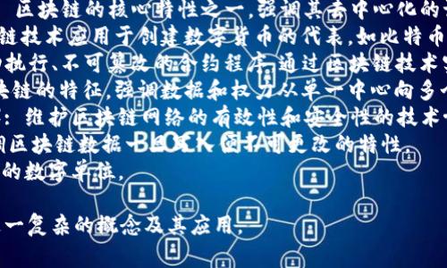 区块链的代名词有很多，以下是一些常见的代名词或相关术语：

1. **分布式账本**（Distributed Ledger）: 区块链的核心特性之一，强调其去中心化的记录方式。
2. **加密货币**（Cryptocurrency）: 区块链技术应用于创建数字货币的代表，如比特币（Bitcoin）和以太坊（Ethereum）。
3. **智能合约**（Smart Contract）: 自动执行、不可篡改的合约程序，通过区块链技术实现。
4. **去中心化**（Decentralization）: 区块链的特征，强调数据和权力从单一中心向多个节点分布。
5. **共识机制**（Consensus Mechanism）: 维护区块链网络的有效性和安全性的技术协议，如工作量证明（PoW）和权益证明（PoS）。
6. **永恒链**（Immutable Ledger）: 强调区块链数据一旦写入便不可更改的特性。
7. **Token**: 在区块链上表示资产或服务的数字单位。

以上代名词或相关术语能帮助理解区块链这一复杂的概念及其应用。