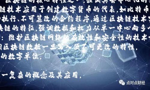 区块链的代名词有很多，以下是一些常见的代名词或相关术语：

1. **分布式账本**（Distributed Ledger）: 区块链的核心特性之一，强调其去中心化的记录方式。
2. **加密货币**（Cryptocurrency）: 区块链技术应用于创建数字货币的代表，如比特币（Bitcoin）和以太坊（Ethereum）。
3. **智能合约**（Smart Contract）: 自动执行、不可篡改的合约程序，通过区块链技术实现。
4. **去中心化**（Decentralization）: 区块链的特征，强调数据和权力从单一中心向多个节点分布。
5. **共识机制**（Consensus Mechanism）: 维护区块链网络的有效性和安全性的技术协议，如工作量证明（PoW）和权益证明（PoS）。
6. **永恒链**（Immutable Ledger）: 强调区块链数据一旦写入便不可更改的特性。
7. **Token**: 在区块链上表示资产或服务的数字单位。

以上代名词或相关术语能帮助理解区块链这一复杂的概念及其应用。