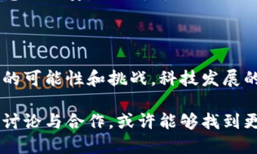 区块链作为一种新兴的技术，受到广泛关注和讨论。然而，并非所有人都对区块链持积极态度，一些反对者提出了多种担忧和批评。以下是一些对区块链持反对意见的主要群体及其观点：

1. 传统金融机构的担忧

许多传统金融机构对区块链和加密货币持怀疑态度，认为这种技术可能会破坏现有的金融体系。银行和金融公司担心区块链技术的去中心化特性会削弱他们的控制权，使得利益受到威胁。例如，某些银行高管曾公开表示，区块链的无监管特性可能会导致金融犯罪和洗钱行为的增加。

2. 政府机构的监管难题

政府在尝试理解和监管区块链技术时面临诸多挑战。由于区块链的匿名性和去中心化特征，监管机构很难追踪交易的来源和目的。这可能导致一系列法律和法规上的难题，尤其是在打击洗钱、逃税和其他财务犯罪方面。一些政府官员已经表示，未来的政策可能会更倾向于限制而不是推动区块链的应用。

3. 生态环境的忧虑

区块链，尤其是基于工作量证明（PoW）机制的加密货币，如比特币，消耗了大量能源。这引发了环保人士的广泛关注和批评。他们指出，挖矿所需的电力对环境造成了负担，可能会加剧全球变暖和其他环境问题。许多人呼吁开发更加环保的替代方案，以减轻区块链技术对生态的影响。

4. 安全性和隐私的争议

尽管区块链被认为是一种安全的技术，但它并不意味着十全十美。一些技术专家指出，区块链仍然面临诸如51%攻击、智能合约漏洞等安全性问题。此外，许多用户在使用区块链应用时，可能会无意间泄露个人信息或财务数据，这让隐私问题成为一个重要的议题。

5. 链接现实世界的挑战

区块链技术在与现实世界的连接上同样面临挑战。虽然区块链在理论上能保证数据的不可篡改性，但一旦数据从现实世界进入区块链，就存在潜在的数据质量问题。例如，如何确保链上数据的真实性和准确性是一个需要解决的关键问题。这使得一些专家质疑区块链在某些应用场景下的有效性。

6. 文化和社会的适应性

区块链技术的成功不仅依赖于技术本身，还需要社会文化的适应。一些文化背景较为保守的地区，可能对区块链的开放性和去中心化特性感到不安。人们往往会对不熟悉的技术产生抵触情绪，尤其是在涉及金融和个人数据时。这种社会适应性的缺乏可能导致区块链技术的推广遇阻。

总结

虽然区块链技术的发展潜力巨大，但其反对意见和担忧也同样值得重视。通过了解不同反对者的观点，我们可以更全面地探索区块链未来的可能性和挑战。科技发展的道路从来都不会一帆风顺，我们需要在创新与监管、便利与安全、环保与发展之间找到一个平衡点，才能推动真正对社会有益的技术进步。

以上是关于区块链反对者的一些主要观点，展现了不同群体对于这项技术的忧虑和批评。虽然区块链的未来充满不确定性，但通过开放的讨论与合作，或许能够找到更加适合各方利益的解决方案。