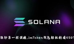 “像钞票一样便捷，imTo