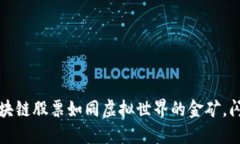 港股市场中的区块链股票如同虚拟世界的金矿，