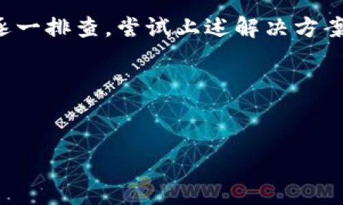 为什么你的imToken总是下载不到？

你是否在热切期待着能够顺利下载imToken，却发现一直有障碍如同走入了一场未曾盛大的“下载迷踪”？今天，我们就来深入探讨这个烦人的问题。就像每个人的生活中总有一两件小麻烦，没有人会是一帆风顺的！谁还没点小烦恼呢？

imToken下载不上的原因

首先，要理解imToken下载不了的原因，我们可以把它比作是我们在参加一场盛大的派对，却因为某些原因始终无法到达。下面，我们就来盘点几大常见原因，帮助你顺利“出门”到达那个“派对”的现场。

网络连接问题

如果你下载imToken时发现进度条停滞，可能是因为你网络不畅。想象一下，正在聚会的路上，手机信号突然消失，那种感觉无异于杂技演员失去平衡！首先确保你连接的网络稳定，无论是WiFi还是移动数据，试着重启路由器或者切换网络看看是不是这位“K歌之王”在捣乱。

应用商店的问题

有时候，下载问题并不是你的手机或网络的锅，而是应用商店本身出现了小故障。就像聚会中的DJ，有时会卡壳。你可以尝试切换到其他应用商店，例如Android用户可以尝试使用APK下载，iOS用户可以换个Apple ID进行尝试，祝你的“舞会”（下载）顺利进行！

设备存储空间不足

若你的设备存储空间不足，下载也会受到影响。想象一下当你试图在家里举办聚会，而冰箱里已经被塞得满满的，怎么都放不下更多的饮料和食物！此时你需要清理一些应用或文件，为imToken腾出空间。不妨考虑删除一些不再使用的应用，给它们一个体面的下台阶。

系统版本不兼容

另一种可能是你设备的系统版本与imToken不兼容。可以把这个比作是舞会准入的“年龄门槛”。确保你的设备是较新版本的操作系统，必要时可以考虑更新操作系统。毕竟，没有人愿意在派对上遇到一个只能在角落里默默喝水的朋友吧！

地域限制问题

有些情况下，imToken可能会受到地域限制。想象一下，一位朋友的家只有在特定时间才能入场，你是没有办法在其他时间段去的。你可以试着使用VPN来绕过这些限制，让你顺利“潜入”这个聚会。记住，安全第一，小心“被抓”哦！

应用缓存问题

长时间未清理应用的缓存，也可能导致下载问题，就像停车场的空间长时间未清理一样，变得拥挤不堪！你可以尝试清理一下imToken的缓存，方法非常简单：进入手机设置中的应用管理，找到imToken，清理缓存。这样做能够让下载环节更加畅通无阻。

总结与建议

总结下来，imToken下载不上的原因有多方面，包括网络、应用商店、设备存储、系统版本、地域限制以及应用缓存。在面对这些问题时，我们只需保持冷静，逐一排查。尝试上述解决方案后，你的下载速度定会加快，顺利加入“派对”。在这过程中，千万不要被小烦恼打败，毕竟人生就像下载，面对挫折时的坚持往往能带来最终的成功与喜悦。

希望以上信息能够对你有所帮助，让imToken下载畅通无阻，真的如同一个完美的派对，让你在数字货币的世界中尽情舞动！

imToken, 下载问题, 网络故障, 存储空间, 地域限制/guanjianci
破解imToken下载障碍，让你的钱包顺利上线！