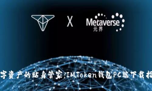 数字资产的贴身管家：IMToken钱包PC端下载指南