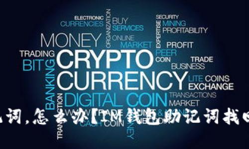 “丢了助记词，怎么办？IM钱包助记词找回全攻略！”