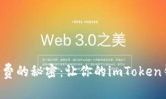 寻找最低矿工费的秘密：