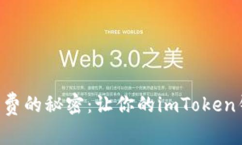 寻找最低矿工费的秘密：让你的imToken钱包轻松省钱！