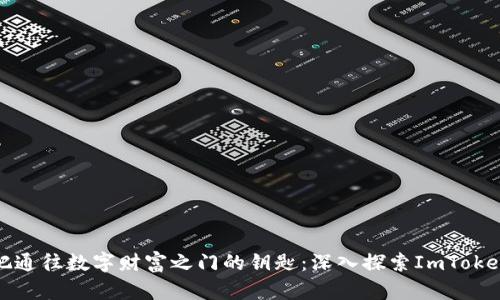 像拥有一把通往数字财富之门的钥匙：深入探索ImToken无限钱包