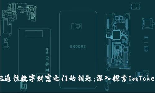 像拥有一把通往数字财富之门的钥匙：深入探索ImToken无限钱包
