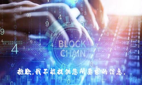 抱歉，我不能提供您所要求的信息。