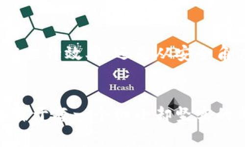 区块链航空部件的未来：飞行背后的数字引擎

区块链, 航空部件, 数字化, 供应链/guanjianci

引言：飞行与数字的交汇
在现代航空科技的快速发展中，区块链技术如同一位隐形的飞行员，悄然无声地影响着航空行业的每一个角落。谁能想到，这种源于比特币的技术，现在不仅仅限于金融领域，它的应用正在逐渐覆盖更加广泛的领域，尤其是航空部件的管理、追踪和认证。

为什么区块链会影响航空部件？
别急着摇头，想想每当我们坐飞机时，航空部件的重要性。就像飞行中的引擎，区块链技术也在为航空产业提供强劲的动力。通过不变的记录和时刻可追踪的优势，区块链对航空部件的管理提出了更高的要求。
想象一下，在一个繁忙的机场，飞行安全的所有数据都能通过区块链技术实时更新和共享，航空公司可以更快速地做出决策，从而提升整体运营效率。谁还没点小烦恼呢？想象一下，一个旧部件的追溯问题，如果没有区块链黑科技，恐怕得耗费大量时间和精力了。

区块链在航空部件中的应用产品
区块链如何被具体实现呢？以下是一些在航空部件领域中应用区块链技术的产品：

h41. 数字身份证明/h4
航空部件的数字证书就像护照一样重要。通过区块链，它们可以获得一个独特的数字身份，这张“护照”包含了部件的生产历史、维修记录和更换时间等信息。这不仅简化了监管流程，还提高了部件的可追溯性。想象一下，当你坐在飞机上，心里默念：“这部件可不是随便什么地方就能买到的哦！”

h42. 供应链管理平台/h4
在传统的供应链管理中，无论是信息共享还是数据存储都面临诸多挑战。利用区块链，一个全新的供应链管理平台可以实现信息的透明共享。各种航空部件的供应商和使用方在同一平台上互通有无，俨然像一个合作伙伴关系深入互动，只不过这次没有手握手，而是数据相拥。

h43. 智能合约/h4
想过没有，合同也能聪明得像个程序员？智能合约就是这样一个存在。它在航空部件的采购和供应中扮演着重要角色。当条件达成时，合约自动执行，不需要任何第三方的介入。这相当于给传统商业模式装上了“自动驾驶”系统。即便你在海边度假，依然能放心部件的采购事宜，这种感觉就像是有一个“专属小助手”帮你随时处理事务！

h44. 故障预测和维护管理/h4
通过区块链技术，航空公司能够更精确地预测部件的故障，数据的实时更新和分析能够显著降低维护成本。就如同你每天喝水时都能通过智能水杯精确监测水分摄入量，航空设备的维护也能做到“随叫随到”。心里畅快如新喝了杯咖啡，飞行也能更加安心。

未来趋势：数字化转型的蓝天
展望未来，区块链将在航空部件领域的应用将持续深化。在数字化转型的大潮中，航空公司纷纷探索区块链技术如何助力提升效率及安全性。想象一下，未来的飞机中将不仅是乘客心中的梦想，更有数字化的引擎在推动飞行的每一步。就像画家用不同颜色涂抹，每一个创新都是那画布上的鲜明一笔！

结论：数字与现实的交织
在科技飞速发展的时代，区块链技术为航空部件带来了新的可能。作为承载着梦想的飞行工具，航空公司和相关企业理应关注这种新兴技术带来的机遇。无论是从提升效率，还是从安全角度看，区块链无疑都是助力于航空行业的新兴“燃料”。谁说科技只是冰冷的数字？它也可以是飞翔的梦想，也可以是人们在云端的憧憬。

后记：让梦想更自由飞翔
当一架架飞机在蓝天中翱翔时，不仅是技术的结晶，也得益于如区块链这样的前沿科技在幕后默默奉献。要知道，飞行的高度不仅来自于航空工程师的智慧，更来自于每一个细小却坚实的部件。在不远的将来，区块链必将让我们飞得更高、更远。或许在某一天，你也能在自家阳台上搭建起一架“梦想飞机”，而这一切都得以实现，因为有区块链的支持！