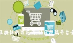 探索区块链的万花筒：社区投稿平台全解析