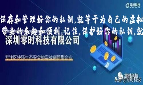 私钥在imToken钱包中的作用至关重要，简而言之，它是拥有和管理你加密资产的钥匙。让我们通过以下内容深入探讨私钥的重要性，以及如何安全地管理它。

什么是私钥？
私钥是一个长字符串，类似于一把钥匙，它能够让你控制你的加密货币资产。想象一下，你有一扇美丽的大门，这扇门后面藏着你的珍宝（加密货币）。私钥就是打开这扇门的钥匙，拥有了这把钥匙，你就能随心所欲地进出这个宝藏；而没有它，你将无法访问自己的资产。

私钥的基本功能
私钥的基本功能包括：
ul
    li资产控制：只要拥有私钥，你就可以发送、接收和管理虚拟货币。/li
    li交易签名：在进行区块链交易时，私钥会用来签名，确认这笔交易是由你发起的。/li
    li身份认证：私钥在区块链世界里就像是你的身份证，证明你是这笔资产的合法拥有者。/li
/ul
然而，私钥的安全性至关重要，谁拥有私钥，谁就拥有在区块链上的所有权。所以，保管好你的私钥就像保管好你的钱包，不然，你可就会被那些意外的小烦恼给缠住了，真是一件让人哭笑不得的事。

为什么私钥如此重要？
在imToken钱包中，私钥的重要性不言而喻。首先，你需要理解，如果你的私钥被泄露，别人就可以随时轻松地转走你的资产。换句话说，私钥可以被视为“金库的密码”，而这个金库里存放的正是你辛辛苦苦赚来的加密资产。

其次，许多用户对“去中心化”的理解并不够深入。去中心化意味着你不再依赖于第三方机构来管理你的资产，完全由你自己掌控。在这种情况下，私钥就成为了你与区块链网络进行交互的桥梁，没有私钥，你就几乎无法进行任何操作。

如何安全存储私钥？
既然私钥如此重要，如何才能安全地保存它，避免被他人获取呢？这里有几种方法供大家参考：
ul
    li离线保存：将私钥写在纸上，或者存储在USB等离线设备中，避免因网络攻击而导致私钥泄露。/li
    li使用硬件钱包：硬件钱包是专门为存储私钥而设计的设备，通常具有更高的安全性。/li
    li启用多重签名：通过设置多个私钥进行交易签名，即使有一把私钥被获取，也无法单独执行交易。/li
/ul
当然，在存储私钥的过程中，我们常常会有一些小烦恼：“我该放哪儿呢？”或者“万一我忘了它在哪里怎么办？”这就是生活中的幽默因素，谁还没点日常小麻烦呢？

如何备份私钥？
备份私钥是非常重要的一步。想象一下，如果你失去了访问金融资产的能力，那可真是一场噩梦。为此，我们应该定期备份私钥，并将其存放在安全的地方。
ul
    li使用加密备份：可以将私钥加密后进行备份，降低被他人获取的风险。/li
    li多地点备份：将备份分散存放在不同地点，以防止由于火灾、洪水等自然灾害造成的损失。/li
    li提醒自己：可以定期设置提醒，检查私钥备份的有效性。/li
/ul

总结
总之，私钥在imToken钱包中扮演着举足轻重的角色，它不仅是你管理资产的关键，还事关你的资产安全。妥善保存和管理好你的私钥，就等于为自己的虚拟财富上了一把安全锁。
希望以上的介绍能帮助大家更好地理解私钥的作用，并能够以更安全的方式使用imToken钱包，享受加密货币带来的乐趣和便利。记住，保护好你的私钥，就是保护好你的财富！

imToken钱包, 私钥, 加密货币, 资产管理/guanjianci  
私钥在imToken钱包的作用：你的加密财富的守护者