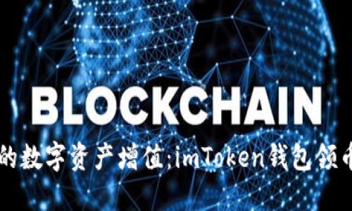 让你的数字资产增值：imToken钱包领币指南