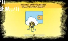 区块链技术因其独特的去中心化特性和信息不可