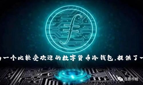 冷钱包的提现流程因钱包类型及其接口的不同而有所差异，而 imToken 钱包作为一个比较受欢迎的数字货币冷钱包，提供了一种方便的提现方式。下面我们来详细了解一下如何在 imToken 中进行提现操作。

### 轻松提现！掌握 imToken 冷钱包提现的秘籍