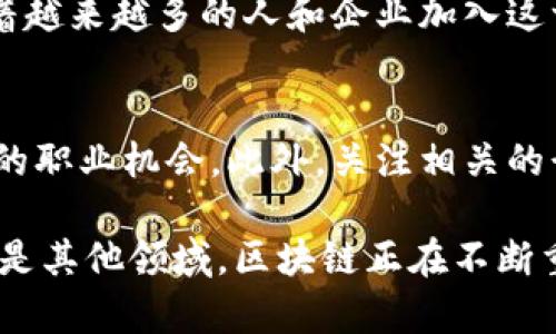 区块链技术近年来迅速发展，催生了许多创新产品与应用。以下是一些典型的区块链产品，它们展示了区块链技术在各个领域的广泛应用。

1. 数字货币
数字货币是区块链技术中最为人熟知的应用。比特币（Bitcoin）是首个成功的数字货币，它的诞生标志着区块链技术的开始。除了比特币，还有以太坊（Ethereum）、瑞波币（Ripple）等众多数字货币。它们的核心特征是去中心化、透明性以及点对点交易的能力。

2. 去中心化金融（DeFi）
去中心化金融是利用区块链技术构建的一系列金融服务。这些服务包括借贷、交易、保险等，它们消除了传统金融中间商的角色。常见的DeFi产品有Uniswap、Aave和Compound，这些平台允许用户在没有银行或其他中介的情况下进行交易和借贷。

3. 非同质化代币（NFT）
NFT是一种独特的数字资产，它代表某种特定的物品或内容，如艺术品、音乐、游戏道具等。NFT的出现使得艺术和创意产业发生了革命性变化，最著名的NFT平台包括OpenSea和Rarible。通过区块链技术，NFT保证了数字资产的所有权和真实性。

4. 供应链管理
区块链技术在供应链管理中的应用也越来越普遍。它能够提供透明、可追溯的产品流动记录，帮助企业加强对供应链的控制和效率。例如，IBM的Food Trust平台利用区块链技术帮助食品行业实现从农田到餐桌的全程追踪，确保食品安全和质量。

5. 身份认证
区块链技术可以为身份认证提供更加安全和私密的方式。在传统模式中，个人信息在多个平台上存在，容易遭到泄露。基于区块链的身份认证可以让用户控制自己的数据，增强隐私性。项目如SelfKey和Civic就是这样的应用。

6. 物联网（IoT）
物联网技术与区块链的结合，可以实现更智能和安全的数据交换。例如，区块链能够为物联网设备提供去中心化的管理及数据共享，降低数据被篡改的风险。IOTA是一个针对物联网的区块链协议，它致力于实现设备间的无缝连接。

7. 投票系统
利用区块链技术进行投票，可以大幅提升投票的透明度和安全性。每一票都可以被独立验证，防止舞弊行为。诸如Voatz这样的项目旨在通过区块链技术实现安全的电子投票，尤其是对于远程投票和无纸化投票场景。

8. 智能合约
智能合约是一种自动执行的合约，它能够在满足特定条件时自动执行预定的操作。这种技术大大减少了合同执行中的不确定性，广泛应用于各种交易和合约中。以太坊平台是智能合约的先锋。

总结
区块链技术的典型产品展示了其在各个行业的巨大潜力。从数字货币到供应链管理，区块链正改变着我们的生活与商业模式。随着技术的不断进步和应用的拓展，未来可能会出现更多创新产品，进一步推动社会的发展。

对于那些还对区块链持有怀疑态度的人，想象一下如果您可以安全地交易而无需依赖中介，或者能够在几秒钟内将资金转移到世界任何地方，这岂不是一种全新的金融体验吗？谁还没点小烦恼呢？使用区块链技术，可以让我们的生活变得更加便利和高效。

区块链技术的诞生，恰似一场金融领域的革命。它不仅带来了崭新的价值观念，更让人们对未来有了新的期待。随着越来越多的人和企业加入这一行列，区块链的未来充满了可能性和机遇。

进一步探索
对于那些想要深入了解区块链产品的人，可以开始研究如何创建自己的数字货币，或许您可以在这个领域找到新的职业机会。此外，关注相关的行业动态也是非常重要的，因为区块链领域正处于快速发展的阶段，新产品和技术层出不穷。

总之，区块链产品种类繁多，各具特色。了解这些产品将帮助我们更好地把握未来的趋势，无论是在金融、供应链还是其他领域，区块链正在不断重塑我们的世界。探索这些机会，也许就是您开启新征程的第一步。