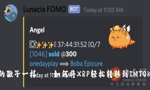 像跳跃的猴子一样——如何将XRP轻松转移到IMTOKEN钱包