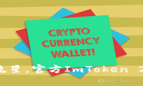 像捕捉一颗流星，官方ImToken 2.0下载指南！