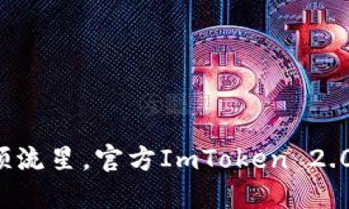 像捕捉一颗流星，官方ImToken 2.0下载指南！